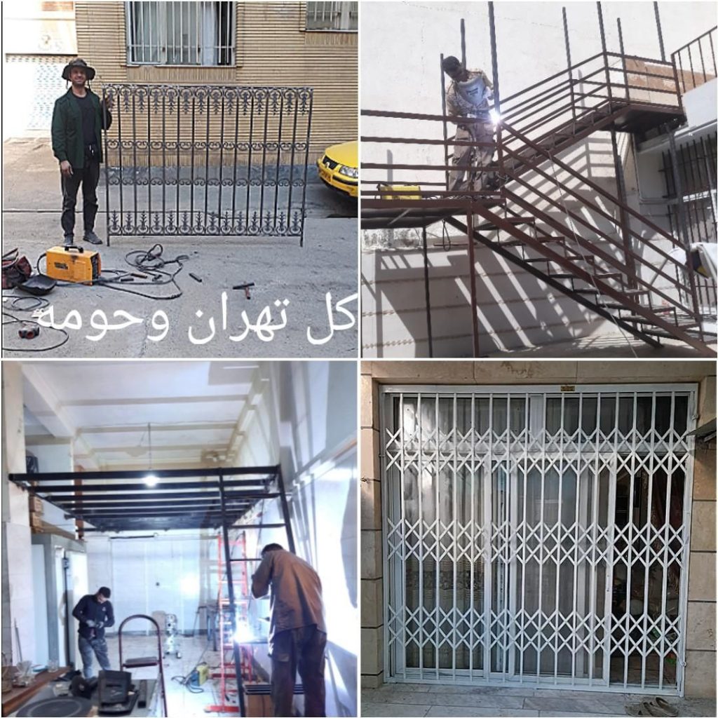 جوشکاری سیارآهنگری نرده حفاظ پنجره بالکن پله آهنگر