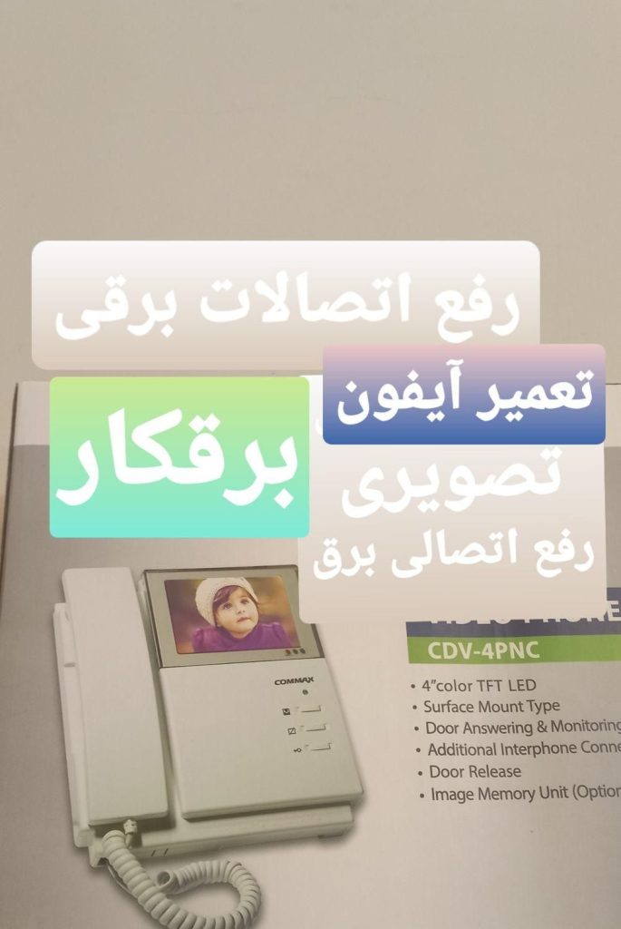 برقکار سیم کش برق کار برقکاری تعمیر ایفون تصویری