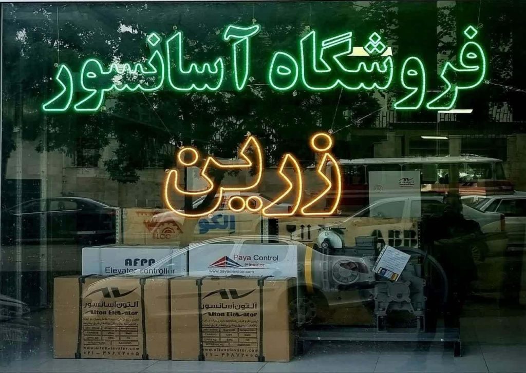 فروشگاه اسانسوری نصب وتجهیز