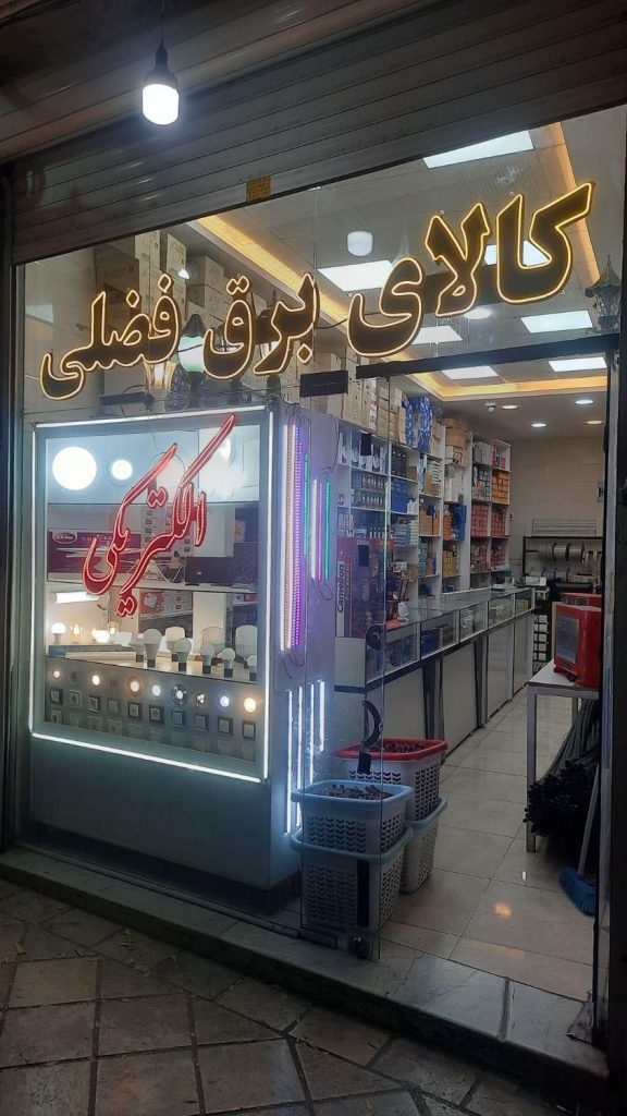 کالای برقی ساختمان