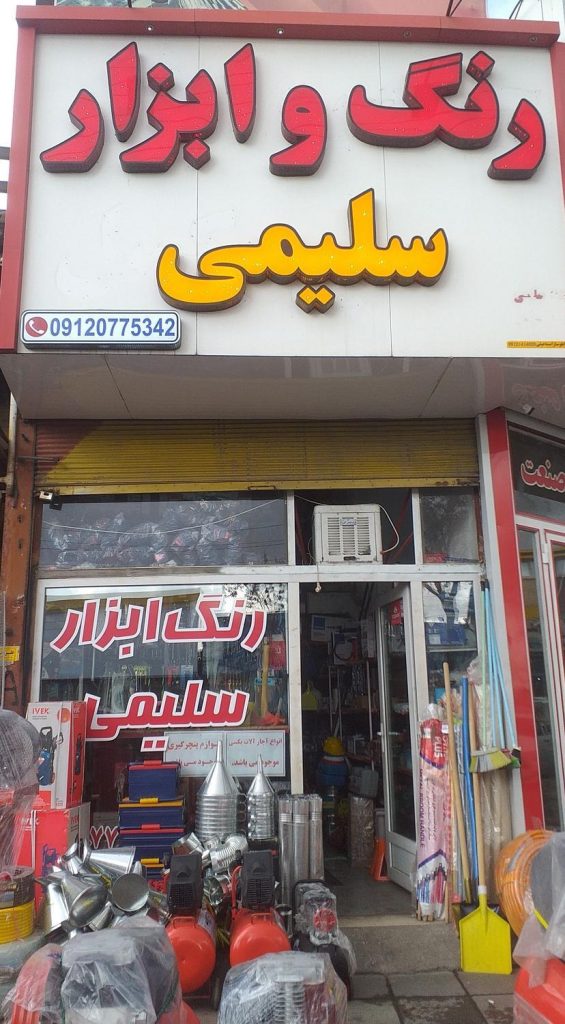 فروشگاه ابزار آلات سلیمی