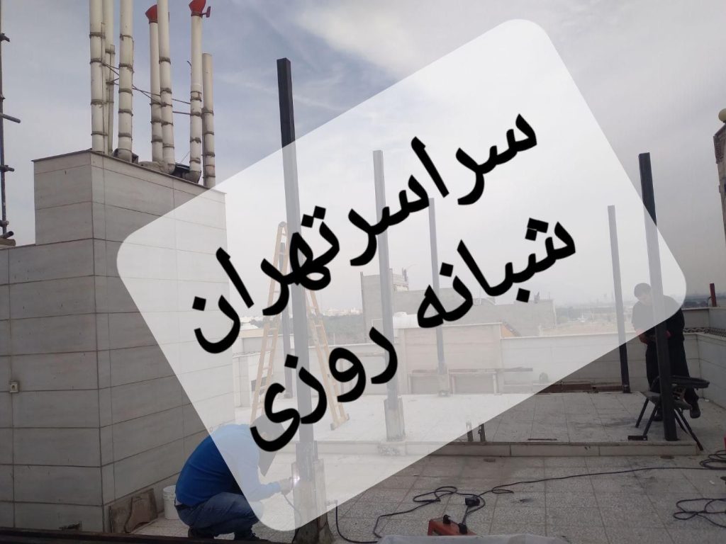 جوشکاری آهنگرسیار تهرانپارس سیدخندان نارمک پیروزی