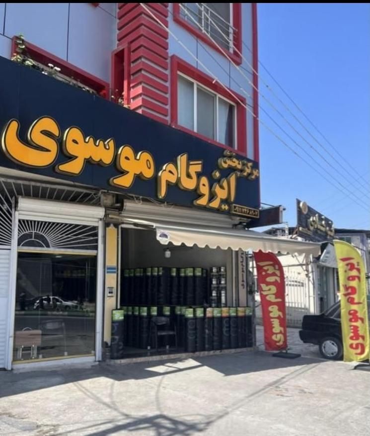 نصب فروش ایزوگام تضمینی اسفالت قیر غلطک زیرسازی