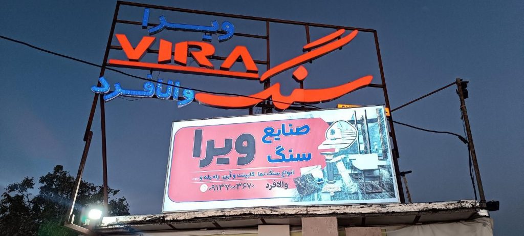 سنگ فروشی ویرا