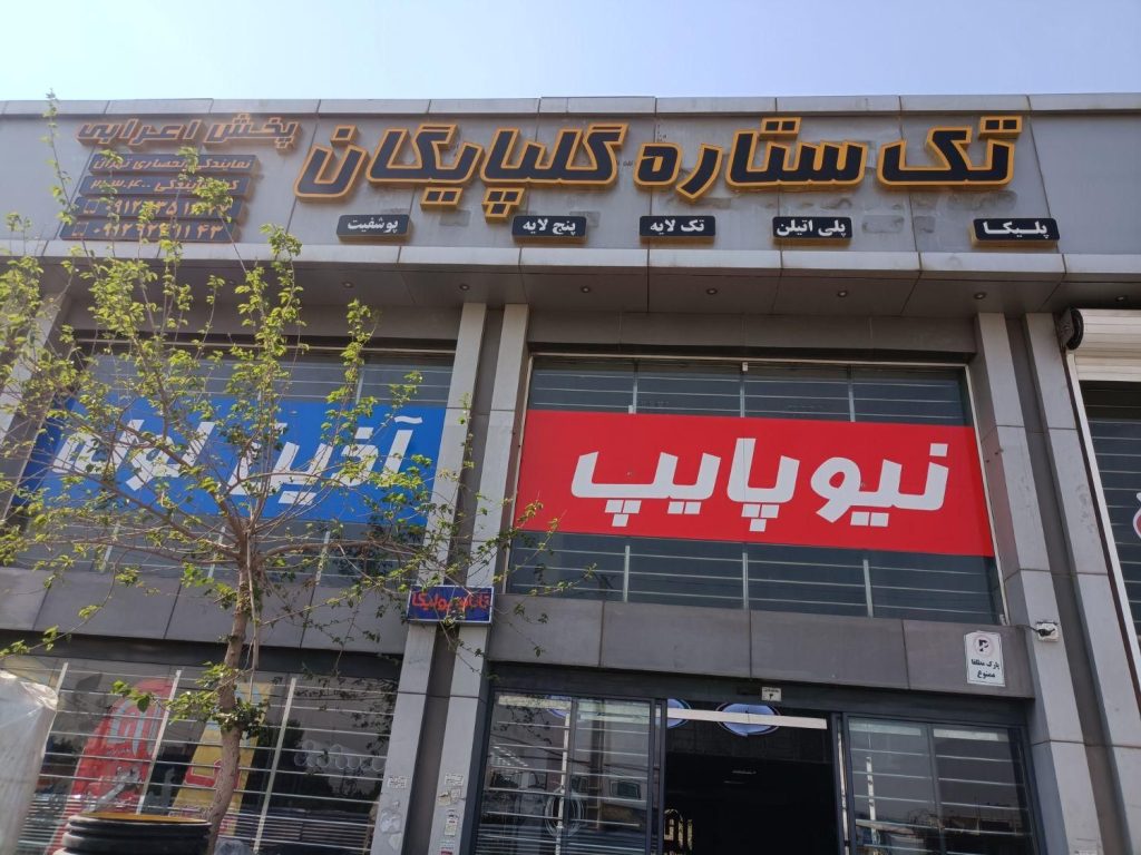 لوله پولیکا پلیکا گلپایگان