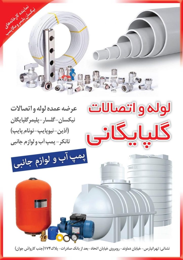 لوله و اتصالات بازرگانی گلپایگان