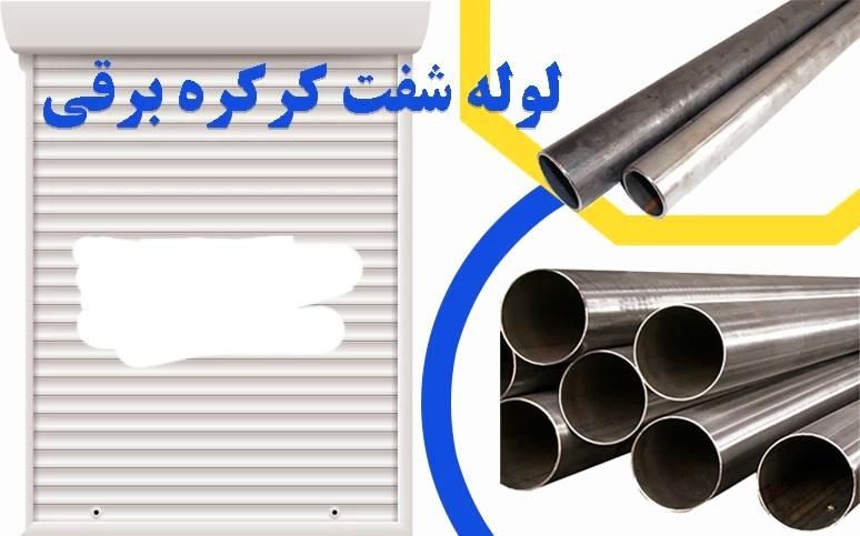 لوله نمره ۱۱ و ۸ شفت کرکره برقی