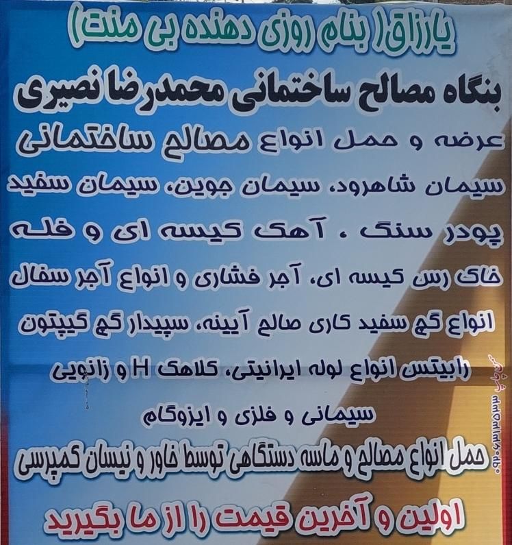 مصالح ساختمانی محمدرضا نصیری