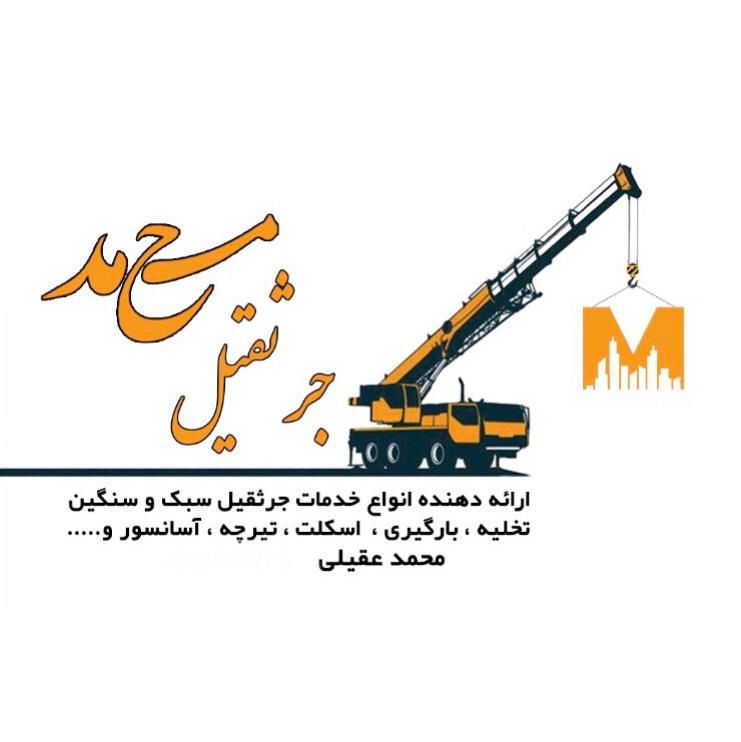 جرثقیل محمد خودروبر،تخلیه،بارگیری،تصادفات،یدک کش