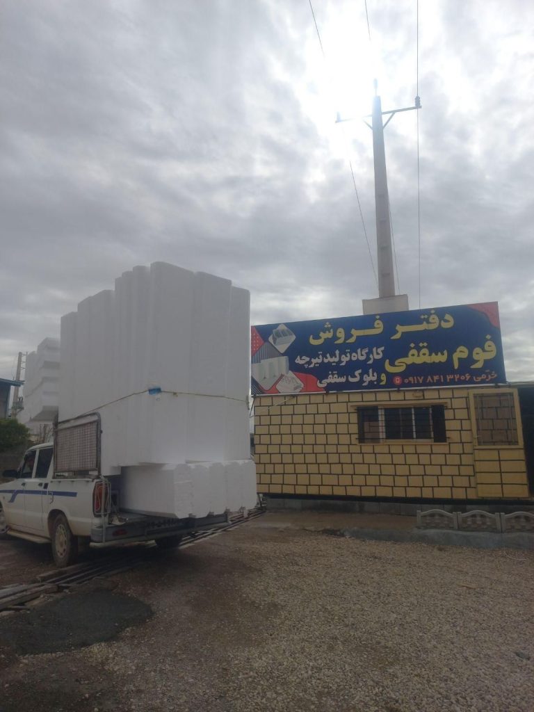 مجتمع بزرگ تولید فوم و تیرچه در استان