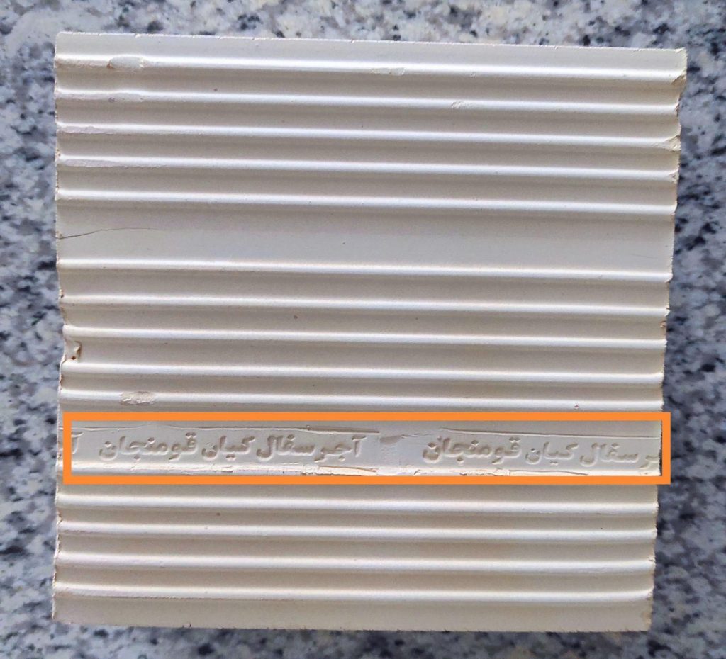 اجر سفال کیان قومنجان