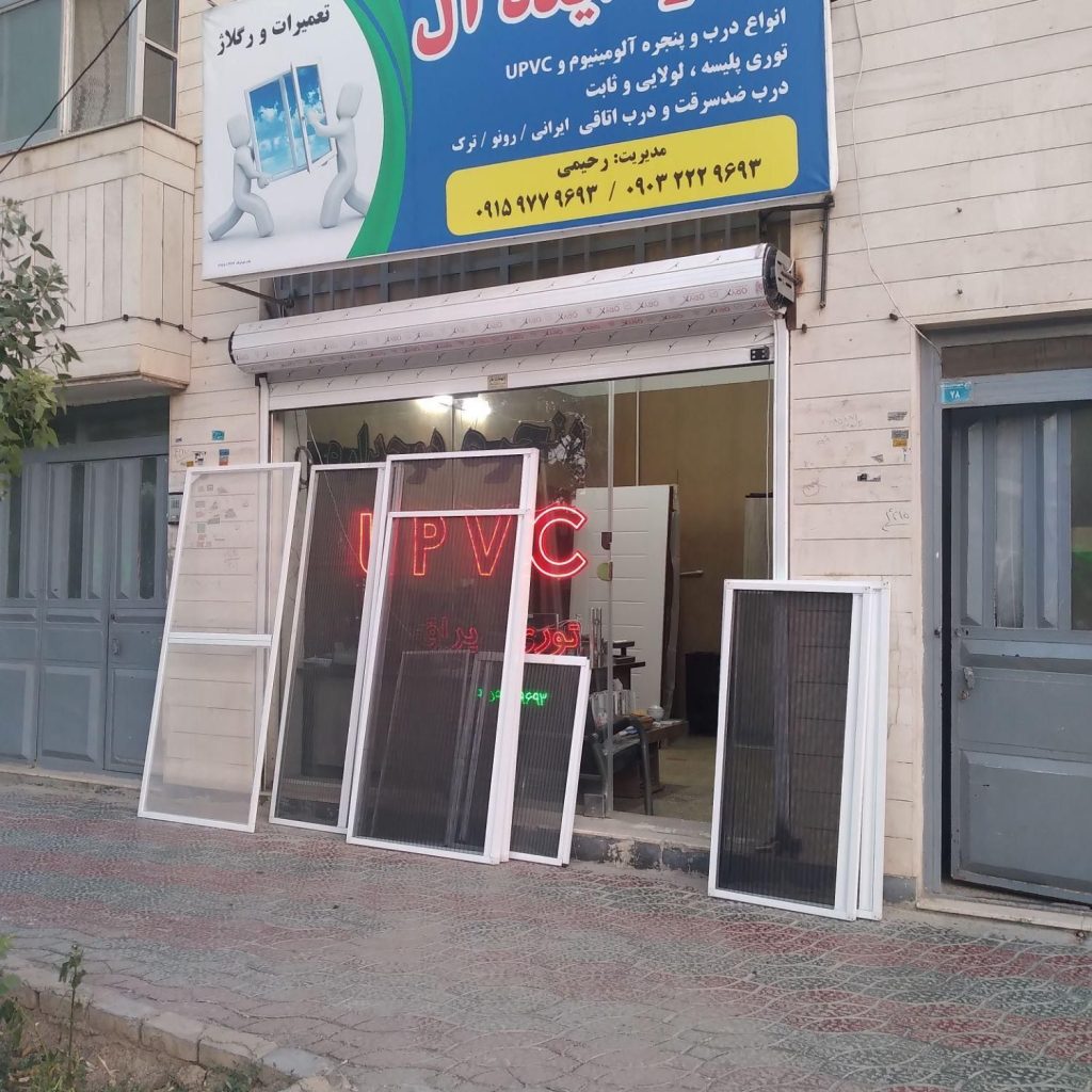 تولید درب وپنجره دوجداره