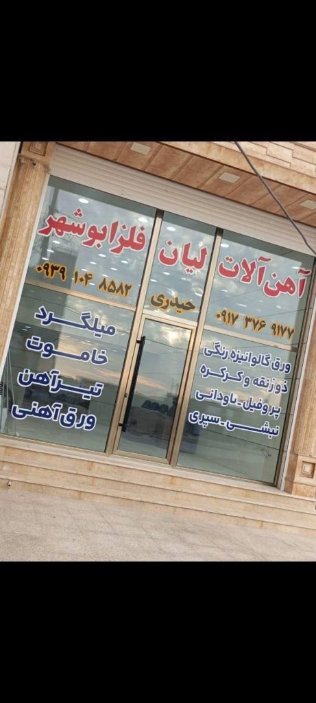 آهن آلات لیان فلز ابوشهر فروش عمده و جزئی