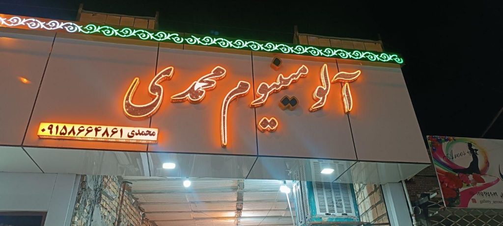 درب و پنجره آلومینیوم و پی وی سی