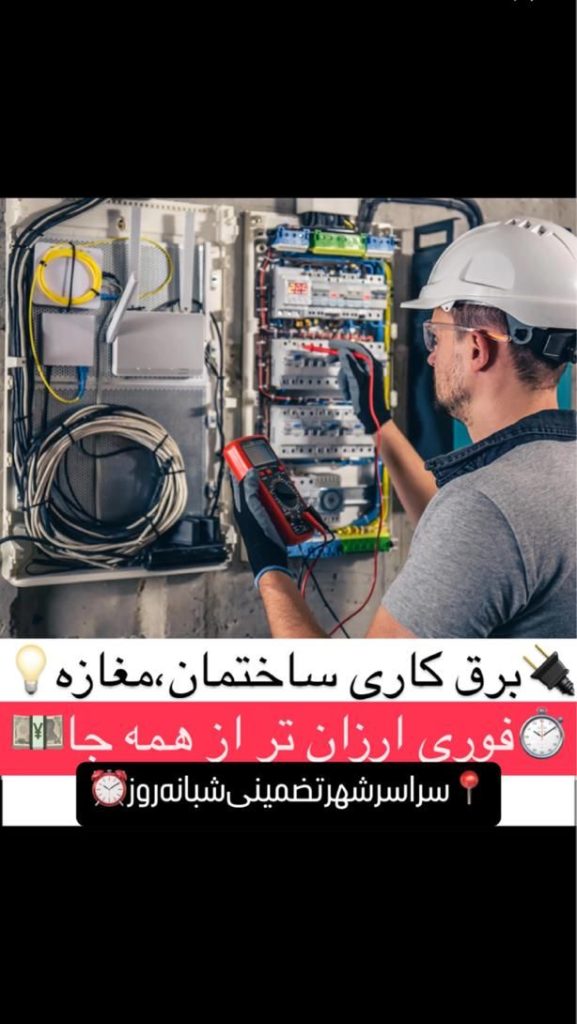 \برقکار،برقکار،برقکاری/سراسرشهرتضمینیشبانهروزی