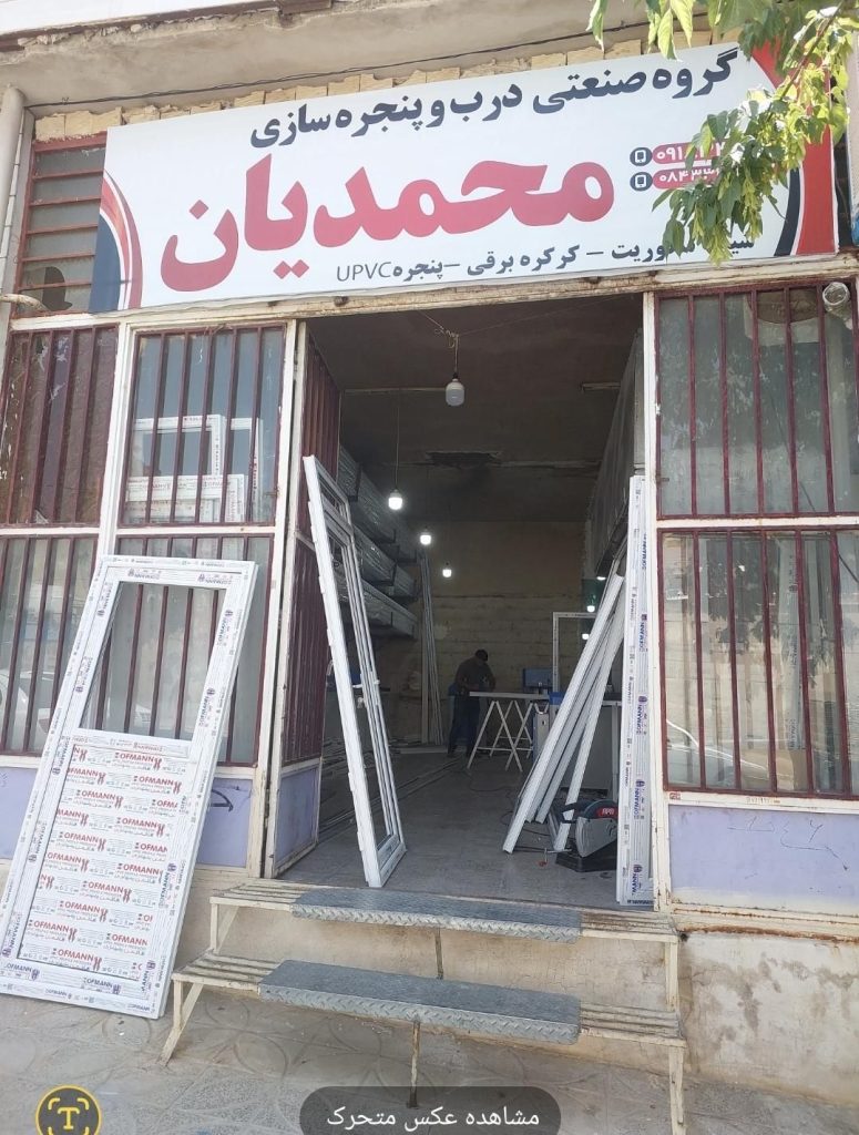 گروه صنعتی درب وپنجره سازی محمدیان