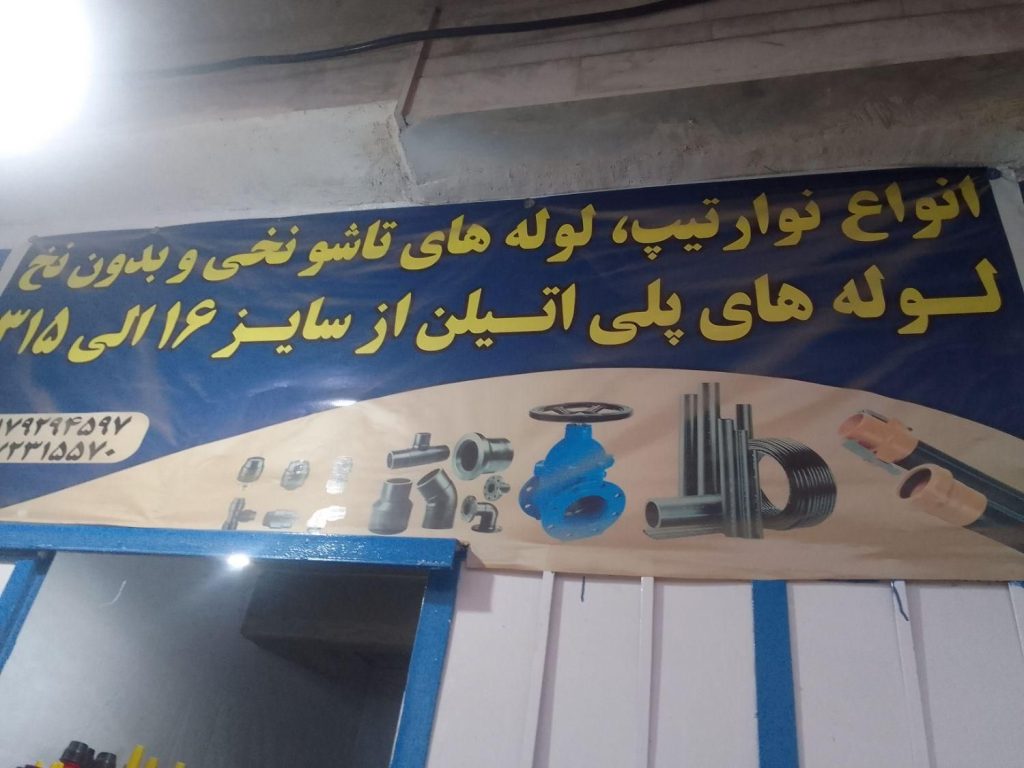 لوله پلی اتیلن .نوار تیپ