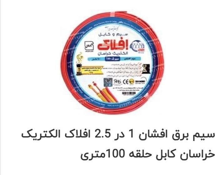 سیم برق افلاک