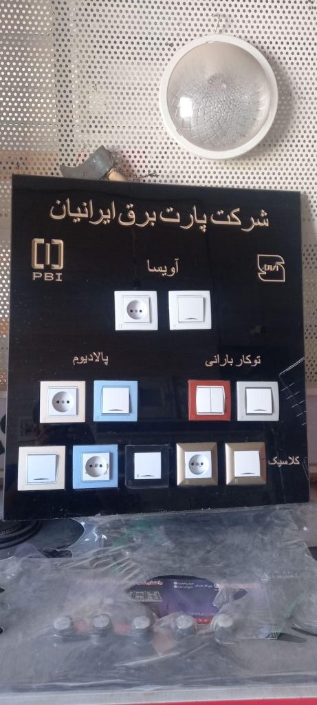 کلیدبرق و پریزبرق(کلید برق پریز برق)