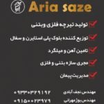 تیرچه بتنی آریا