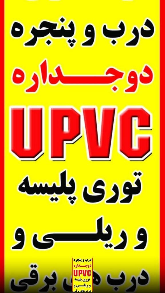 درب وپنجره upvc آکو صنعت