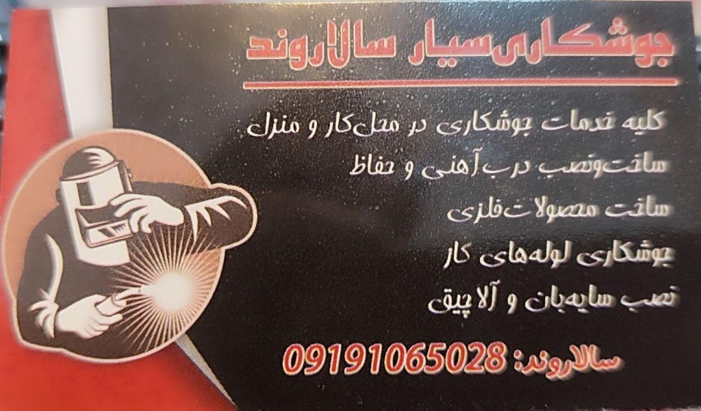 جوشکاری سیار