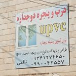 کارگاه تولیدی درب و پنچره دوجداره یو پی وی سی