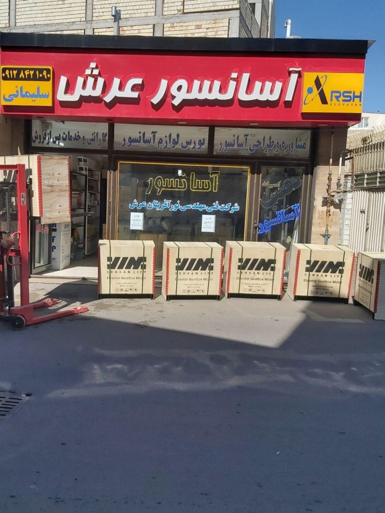 خدمات آسانسور (نصب و فروش کلیه قطعات)