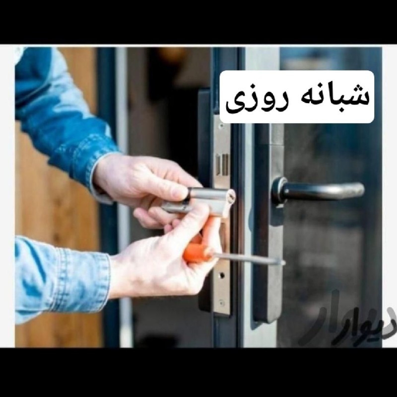 قفل و کلید سازی شبانه روزی