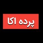 پرده اکا با انواع مدلهای پانچ ومینیمال