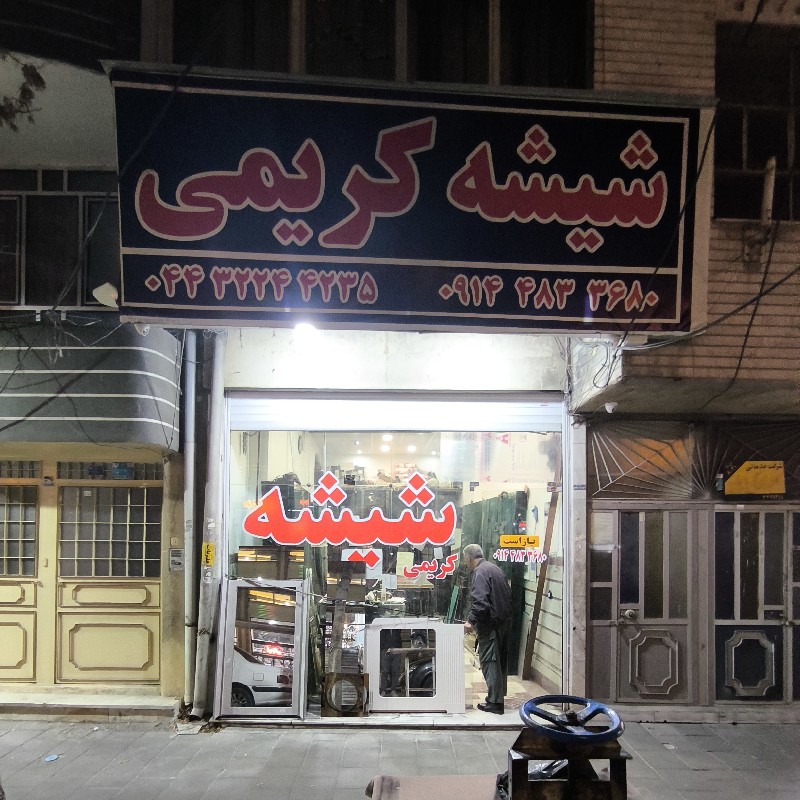شیشه بری کریمی