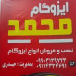 فروش  و نصب  انواع ایزوگام