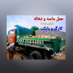 حمل نخاله و ماسه در کرج