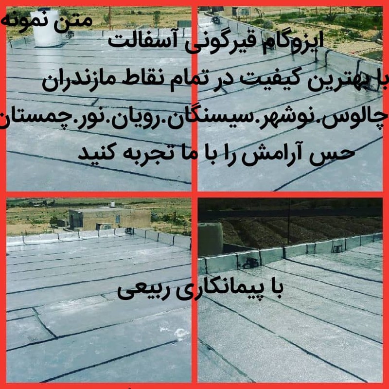 ایزوگام قیرگونی آسفالت حتی یک