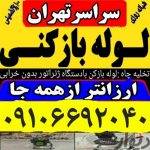 لوله باز کنی و تخلیه چاه سراسرتهران ارزان