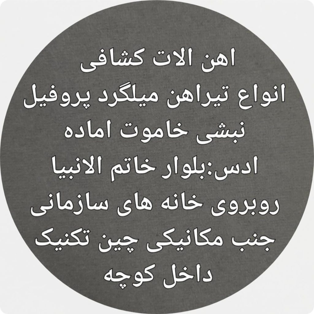 اهن الات کشافی خاموت میلگرد تیراهن پروفیل نبشی سپر