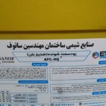 نمایندگی شیمی ساختمانی سانوف