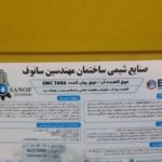 نمایندگی شیمی ساختمانی سانوف