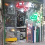 رنگ و ابزار مهدی