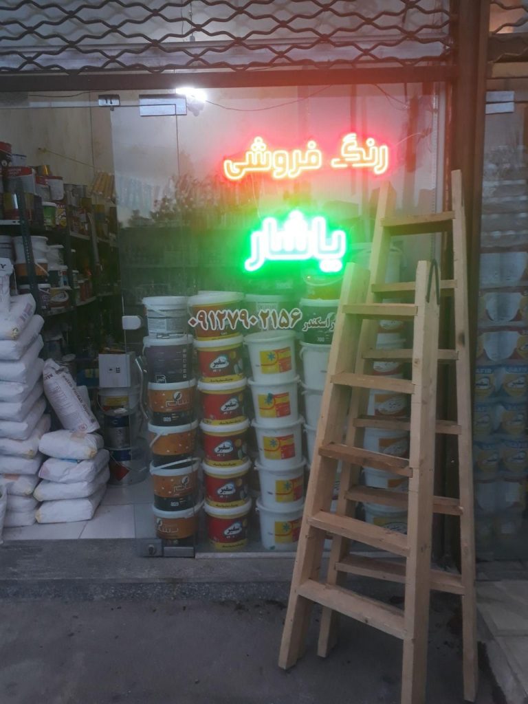 رنگ فروشی پوراسکندر فروش آنلاین و حضوری