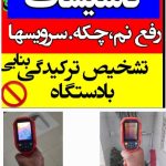 تاسیسات تشخیص ترکیدگی لوله کشی باز سازی رفع نم سرویس های بهداشتی