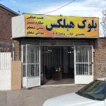 نمایندگی انحصاری بلوک هبلکس ایساتکس یزد در کرمان