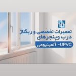 نصاب و تعمیرات و ریگلاژ درب و پنجره آلمینیومی و UPVC