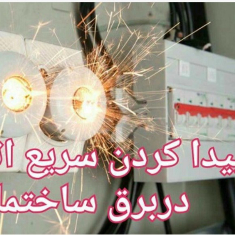 پیداکردن رفع اتصالی ساختمان، ادارت، تجاری صنعتی سه فاز وتکفاز