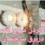.پیداکردن و. رفع اتصالی منزل، ادارات،مدارس، تجاری، صنعتی سه فاز وتکفاز بصورت حرفی.