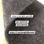 عایق بندی صوتی و آکوستیک