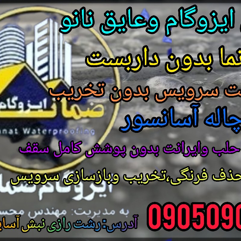 ایزوگام وعایق نانو ضمانت