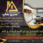 نصاب و سازنده کابینت و کمد و…حرفه ای وسفارشی