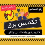 برقکار برق کار ساختمان اتصالی عیب یابی