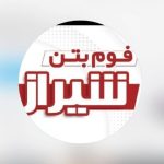 فوم بتن